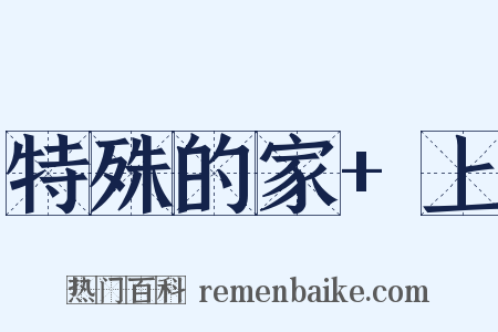 特殊的家+上是什么意思的图片